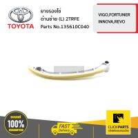 TOYOTA #135610C040 ยางรองโซ่ ด้านซ้าย (L) 2TRFE  VIGO,FORTUNER,INNOVA,REVO ของแท้ เบิกศูนย์