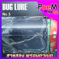 เบ็ดผูกสายสลิง BUG LURE