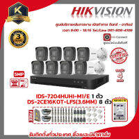 HIKVISION ชุดกล้องวงจรปิด 5 MP DS-2CE16K0T-LFS(3.6MM) 8ตัว เครื่องบันทึก 4 ช่อง IDS-7204HUHI-M1/E 1ตัว แถมฟรี อุปกรณ์จ่ายไฟ 20A สายRG6 หัว BNC แบบเกียว DCตัวผู้ Boxกันน้ำ