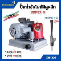 ปั๊มเปลือยอัตโนมัติดูดลึก ใบพัดทองเหลือง ขดลวดทองแดงแท้ SUPER M - SM305