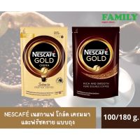 NESCAFÉ เนสกาแฟ โกล์ด เครมมาและชนิดฟรีซดราย (แบบถุง) ขนาด 100/180 กรัม