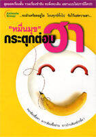 หนังสือ - หมื่นมุขกระตุกต่อมฮา 1-4