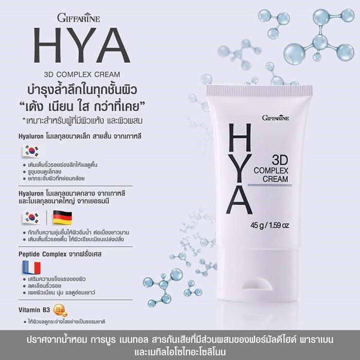 กีฟฟารีน-ไฮยา-ทรีดี-คอมเพล็กซ์-ครีม-hya-3d-ไฮยาลูรอนบริสุทธิ์จากธรรมชาติ