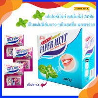 แผ่นฟิล์ม เปเปอร์มิ้น รสมิ้นต์ 1 กล่องมี 20ชิ้น