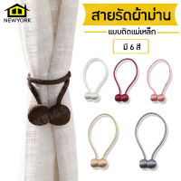 Newyorkbigsale สายรัดผ้าม่าน สายรัดม่าน สายคล้องผ้าม่าน สายรัดผ้าม่านแบบลูกบอลแม่เหล็ก สำหรับรัดผ้าม่าน 1ชิ้น No.Y555