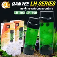 กระปุกกรองออกซิเจน Qanvee LH-300 LH-600  กระปุกกรองต่อปั๊มลมออกซิเจน กระปุกปั่นมูฟวิ่งเบด กระปุกกรองมูฟวิ่งเบด มูฟวิ่งเบด BIOLOGICAL FILTER