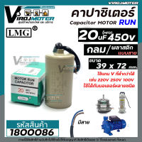 คาปาซิเตอร์ ( Capacitor ) Run  20 uF (MFD) 450 ทรงกลมมีสาย ทนทาน คุณภาพสูง สำหรับพัดลม,มอเตอร์,ปั้มน้ำ #1800086