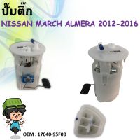 ปั๊มติ๊ก ลูกลอยถังโซล่า ชุดปั๊มน้ำมันเชื้อเพลิง  Fuel pmup NISSAN MARCH / ALMERA 2012-2016