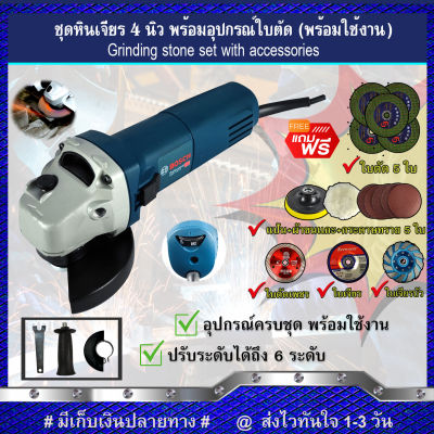 (ชุดโครตคุ้ม)BOSCH เครื่องเจียร์ 4 นิ้ว รุ่น GWS8-100 ปรับระดับได้ 6 ระดับ พร้อมอุปกรณ์ใบเจียรครบชุด (งานเทียบ) รับประกันสินค้า 6 เดือน