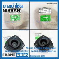 ***ราคาพิเศษ*** ยางเบ้าโช๊คแท้ (ซ้าย / ขวา )Nissan  Sylphy B17,Tiida,Juke  สินค้าคุณภาพ(54321/54320) (พร้อมจัดส่ง)