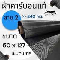 ผ้าคาร์บอนแท้ 240g.  ลาย 2  ขนาดผ้า 127x50 ซม.