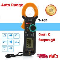 ดิจิตอล แคลมป์มิเตอร์ Auto Range Digital Clamp meter T-26B วัดกระแสไฟฟ้า AC วัดแรงดันไฟฟ้า AC/DC วัดความต้านทาน วัดความต่อเนื่อง วัด Capacitor วัดอุณหภูมิ วัด Diode แถมฟรี แบตเตอรี่ AAA 2 ก้อน