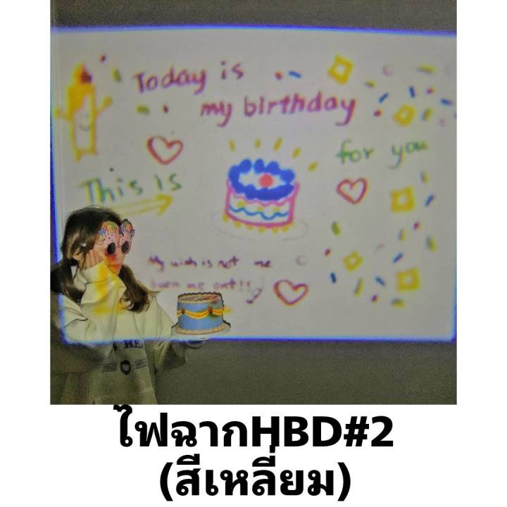 พร้อมส่งจากไทย-โปรเจคเตอร์วันเกิด-birthday-projector-พร๊อพวันเกิด-ไฟถ่ายรูป-ปาร์ตี้-น่ารักๆ