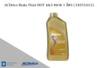 น้ำมันเบรค Brake Fluid DOT 4&amp;3 ขนาด 1 ลิตร (19375315) AC DELCO