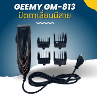 ปัตตาเลี่ยนมีสาย GEMEI GM 813