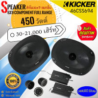 ของแท้ พร้อมส่ง!! KICKER รุ่น46CSS694 NEW MODEL 2022 ลำโพงแยกชิ้น 6x9นิ้ว กำลังขับ450วัตต์ เสียงดี ของแท้ รับประกัน