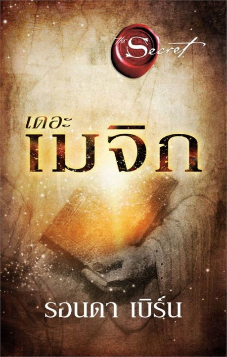 หนังสือ-the-secret-ปกอ่อน-เดอะเมจิก-the-magic-พิมพ์ใหม่-the-greatest-secret-เดอะเกรเทสต์ซีเคร็ต-ผู้เขียน-รอนดา-เบิร์น-rhonda-byrne-กฏแรงดึงดูด