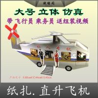 Paper helicopter private funeral MingBi wing clear paper living folk grave paper toilet paper burn money anniversary