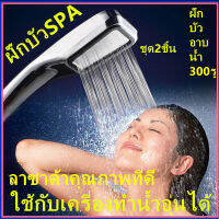 SHOWER &amp; BATH หัวฝักบัวอาบน้ำแรงดันสูง ประหยัดน้ำ2อัน