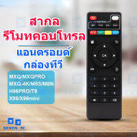 Seven 3c Hot Sell รีโมท กล่องทีวีดิจิตอล Universal IR Remote Control for Android TV Box MXQ-4K MXQ PRO H96 proT9 รุ่นสากล เหมาะสำหรับรุ่นหลายรุ่น