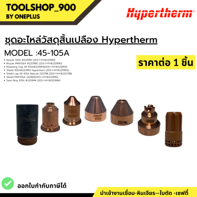 ชุุดอะไหล่วัสดุสิ้นเปลือง Hypertherm Model 45-105A Hypertherm