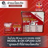 ปั้มน้ำมัน ดีซี แบต 12V OKURA 200W MODEL B-OK-OP200-12V