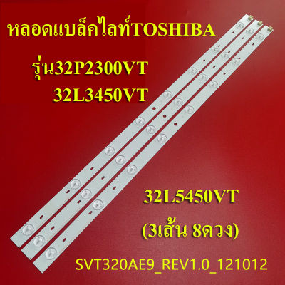 หลอดแบล็คไลท์ทีวีโตชิบา(TOSHIBA) หลอดใหม่ .ใช้กับรุ่น32P2300VT, 32L3450VT, 32L5450VT (3เส้น8ดวง)