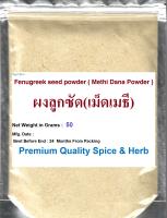 #ผงลูกซัด(เม็ดเมธี), #Fenugreek seed powder, 50 Grams, ( #Methi Dana Powder ) Trigonella foenum-graceum Premium Quality