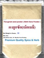 #ผงลูกซัด(เม็ดเมธี), #Fenugreek seed powder, 50 Grams, ( #Methi Dana Powder ) Trigonella foenum-graceum Premium Quality