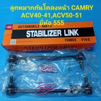 555 ลูกหมากกันโคลงหน้า TOYOTA CAMRY ACV40-41,ACV50-51 ราคา/คู่