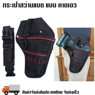 กระเป๋าใส่สว่านแบต แบบคาดเอว ประแจไฟฟ้าแบบพกพาประแจไฟฟ้าชุด Oxford padded กระเป๋าคาดเอว