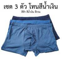 ตัวละ 28 บาท!!! เซต 3 ตัว 3 สี บ๊อกเซอร์ Boxer ผู้ใหญ่ ผ้านิ่มมาก บ๊อกเซอร์ชาย ผ้าญี่ปุ่น ขอบย่อน สีพื้น เรียบ #7900