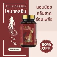 โสมซอลจิน SOLJIN GINSENG อาหารเสริมเพื่อคุณภาพการนอน 1 กระปุก 30 แคปซูล