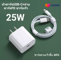 ส่งจากไทย ชุดชาร์จ 25W ที่ชาร์จสำหรับ PD 25W หัวชาร์จ USB-C+สายชาร์จ PD ชาร์จเร็ว รับประกัน รองรับรุ่น 14/pro/max/i13/pro/max/i12/pro/max/i11/pro/max