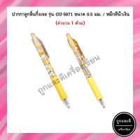 ปากกาลูกลื่นกึ่งเจล ลายการ์ตูน รุ่น 5671 ขนาด 0.5 มม. หมึกสีน้ำเงิน (1 ด้าม)