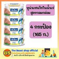 Thebeastshop 4x(165g) ซีเล็ค Sealect fitt ทูน่าแซนวิชในน้ำแร่ ทูน่ากระป๋อง อาหารกระป๋อง อาหารแห้ง อาหารสำเร็จรูป อาหาร