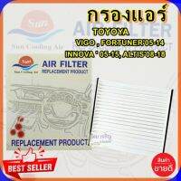 กรองแอร์โตโยต้า วีโก้/ฟอร์จูนเนอร์/อินโนวา/ยาริส,กรองอากาศ,FILLTER,ฟิลเตอร์,กรองแอร์รถยนต์