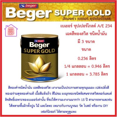 Beger SUPER GOLD A/E 234 เบเยอร์ ซุปเปอร์โกลด์ A/E 234 เฉดสีทองสวิส ชนิดน้ำมัน ควรใช้คู่กับ ทินเนอร์ M1199 มี 3 ขนาด สีทองคำ สวยงาม ทาง่าย