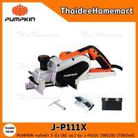 จัดโปรโมชั่น PUMPKIN กบไฟฟ้า 3 นิ้ว (82 มม.) รุ่น J-P111X (50129) (750วัตต์) รับประกัน 6 เดือน ราคาถูก เครื่องมือคิดบ้าน เครื่องมือช่าง เครื่องมือทำสวน