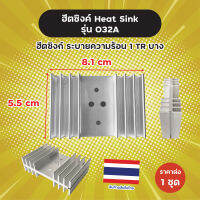 ฮีตซิงค์ Heat Sink รุ่น 032A ฮีตซิงก์ ระบายความร้อน 1 TR บาง ขนาด 5.5 x 8.1 cm ราคาต่อ 1 ชิ้น ผลิตในไทย