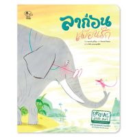 Kid Plus นิทานลาก่อน เพื่อนรัก (ชุด Brave Little Heart)