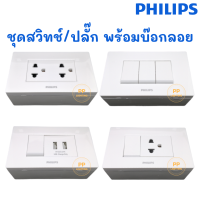 Philips ชุด สวิทช์/ปลั๊ก ฝา3ช่อง รุ่น Leafstyle พร้อมบ๊อกลอย