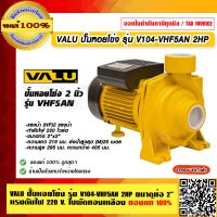 VALU ปั๊มหอยโข่ง รุ่น V104-VHF5AN 2HP ขนาดท่อ 2" แรงดันไฟเข้า 220 V. ใบพัดทองเหลือง ของแท้ 100% ร้านเป็นตัวแทนจำหน่าย