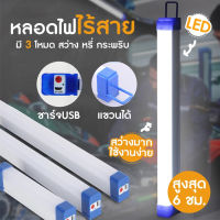 หลอดไฟ LED T8 ไร้สาย พกพา ไฟฉุกเฉิน ปรับได้3ระดับ 150W หลอดไฟ ติดกำแพง หลอดไฟแขวน ชาร์จ USB สะดวกง่ายต่อการใช้งาน