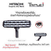 Hitachi หัวดูดไรฝุ่นบนที่นอน (Bed Nozzle) อุปกรณ์เสริม สำหรับเครื่องดูดฝุ่นฮิตาชิ ใช้ได้หลายรุ่นเช่น CV-SC22 ,  SC23V, SE22V , SE230V