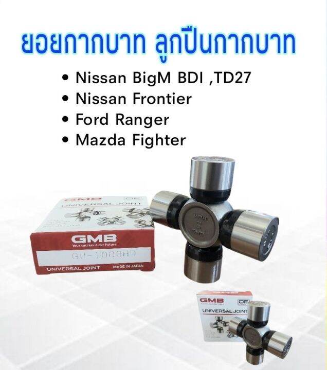 ยอยกากบาท-nissan-big-m-bdi-td27-ford-ranger-mazda-fighter-27x82-mm-gu-1000hd-gmb-แท้-japan-ลูกปืนกากบาท-ยอยเพลากลาง-nissan