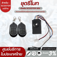 ชุดรีโมทสกู๊ตเตอร์ไฟฟ้า สำหรับ36V ทั้งชุดมีรีโมทและกล่องสัญญาณ หากนำไปแปลงรบกวนทักแชทก่อนสั่งซื้อ สินค้าพร้อมส่งในไทย อะไหล่แม่บ้าน