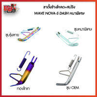 ขาตั้งข้างโหลด+สปริง WAVE NOVA-S DASH