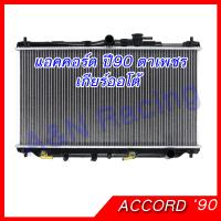 หม้อน้ำ ฮอนด้า แอคคอร์ด ปี90 ตาเพชร หนา 26 มิล เกียร์ออโต้ AT หม้อน้ำรถยนต์ Honda Accord 1990 001223