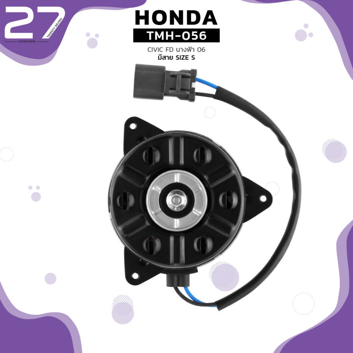 มอเตอร์พัดลม-honda-civic-fd-นางฟ้า-06-11-ตรงรุ่น-หมุนขวา-ฝั่งคนนั่ง-มีสาย-เบอร์-s-tmh-056-top-performance-japan-พัดลม-หม้อน้ำ-ฮอนด้า-ซีวิค-ซีวิก-168000-802